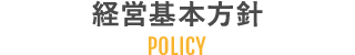 経営基本方針｜POLICY