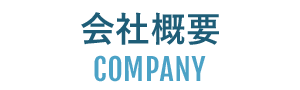 会社概要｜COMPANY