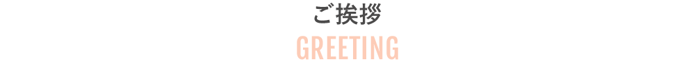 ご挨拶｜GREETING