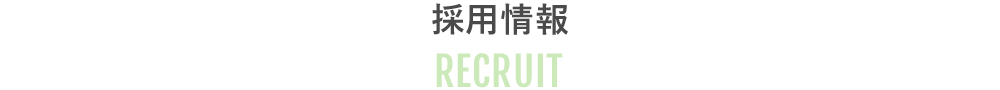 採用情報｜RECRUIT