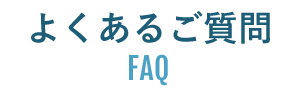 よくあるご質問｜FAQ