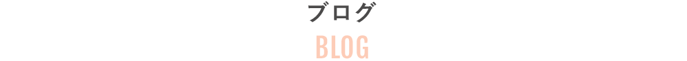 ブログ｜BLOG