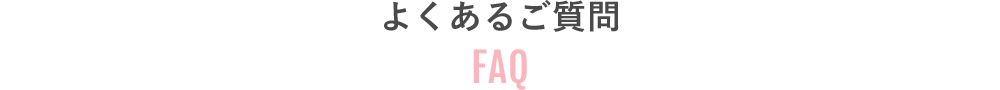 よくあるご質問｜FAQ