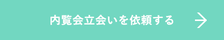 内覧会立会いを依頼する