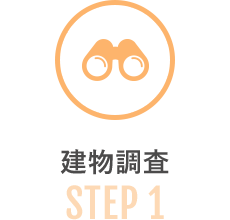 STEP 1｜建物調査