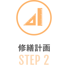 STEP 2｜修繕計画