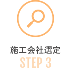 STEP 3｜施工会社選定