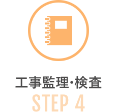 STEP 4｜工事監理・検査