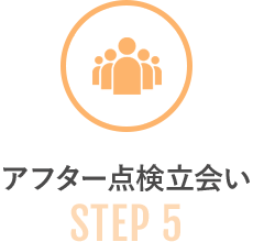 STEP 5｜アフター点検立会い