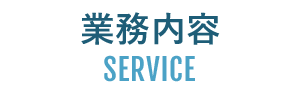 業務内容｜SERVICE