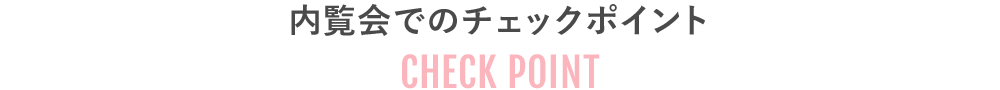 内覧会でのチェックポイント｜CHECK POINT