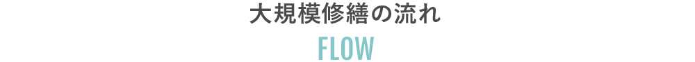 大規模修繕の流れ｜FLOW