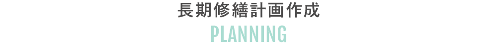 長期修繕計画作成｜PLANNING