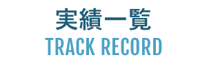 実績一覧｜TRACK RECORD